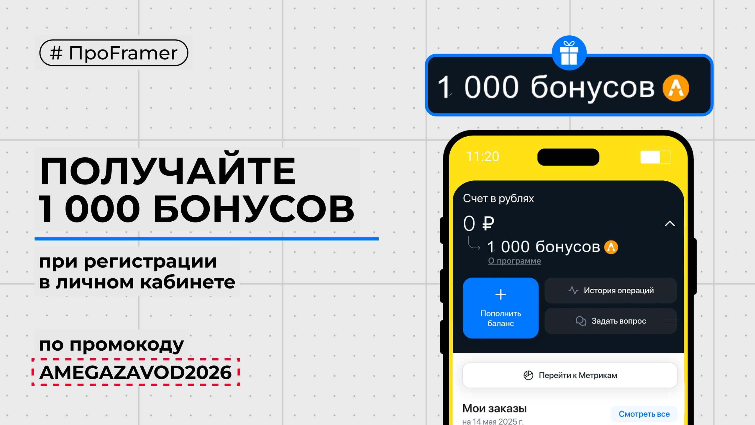 Дарим 1 000 приветственных бонусов при регистрации в личном кабинете дилера!